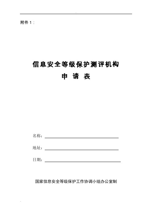 信息安全等级保护测评机构申请表下载