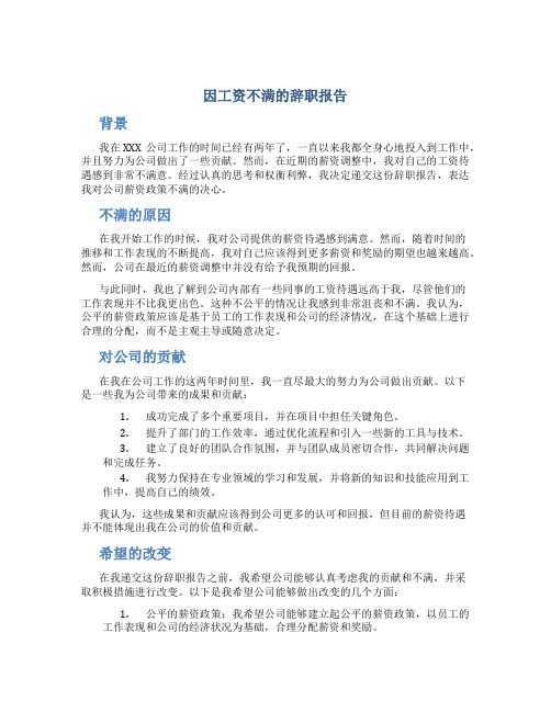 因工资不满的辞职报告