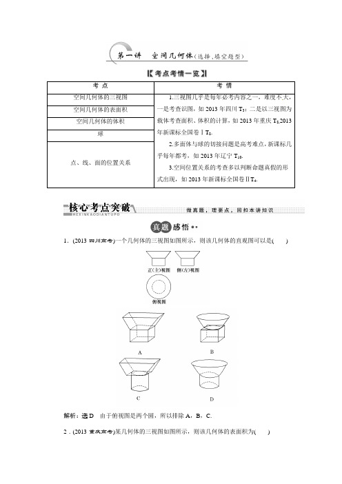 创新方案浙江新高考数学理二轮专题突破练习1.4.1空间几何体(选择、填空题型)(含答案详析)