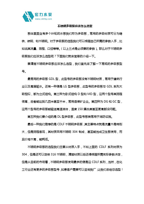 不锈钢多级泵应该怎么选型