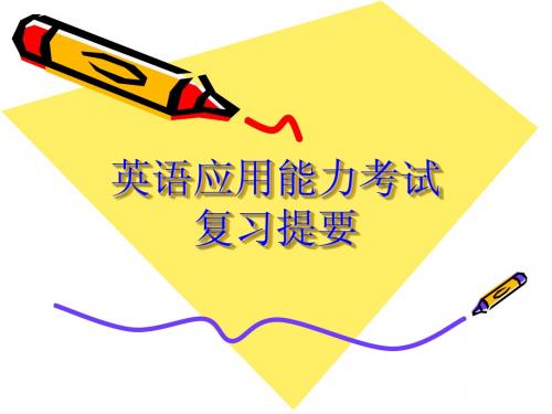 英语A级考试复习提要