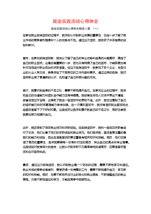 就业实践活动心得体会2篇