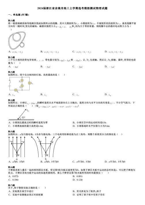 2024届浙江省余姚市高三上学期选考模拟测试物理试题 (2)