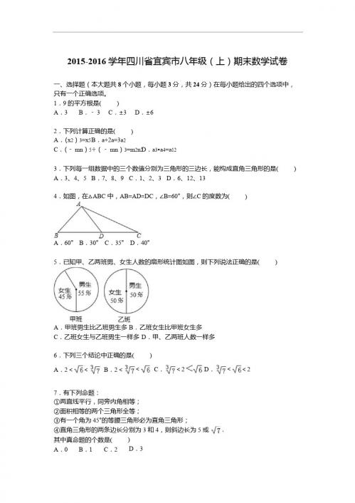 四川省宜宾市2015-2016学年八年级上期末数学试卷含答案解析