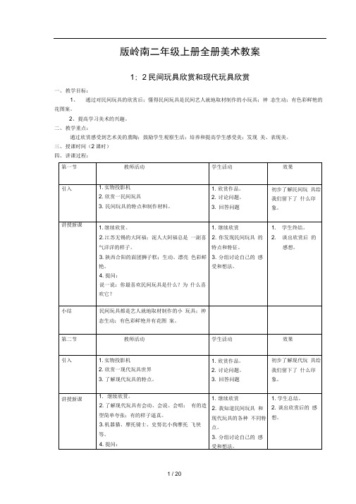 版岭南二年级上册全册美术教案