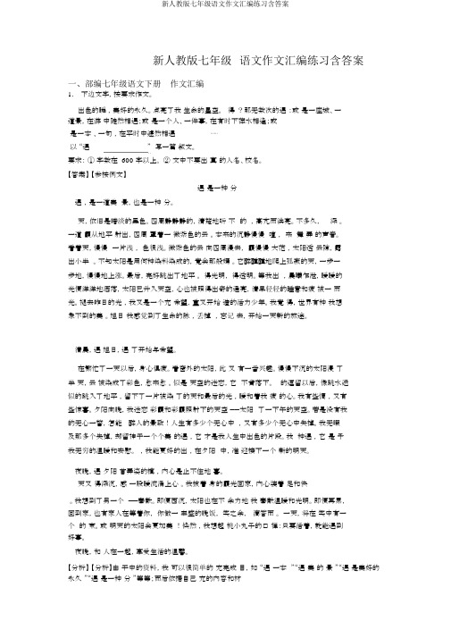 新人教版七年级语文作文汇编练习含答案