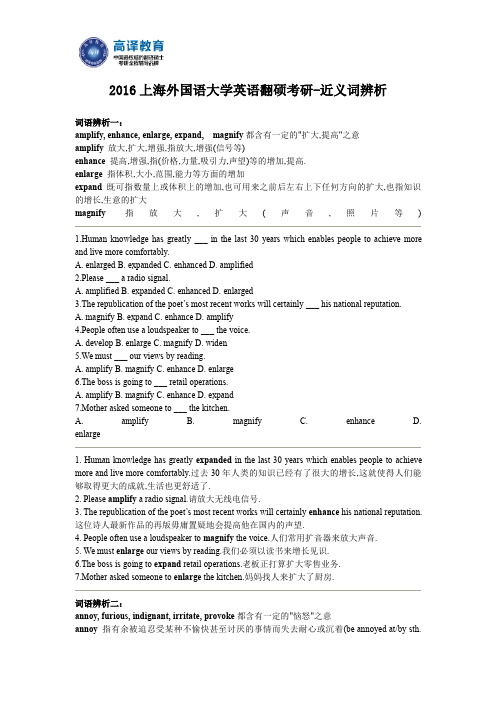 2016上海外国语大学英语翻硕考研-近义词辨析