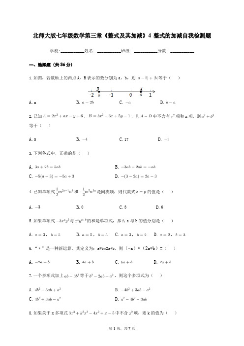 北师大版七年级数学上册第三章《整式及其加减》  自我检测题(含答案)