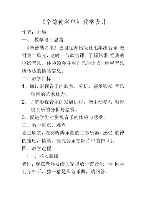 七年级下册音乐：第二单元 影视音乐教案之欣赏辛德勒名单