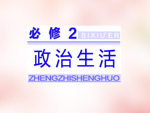 高中政治 第一单元 第一课 生活在人民当家作主的国家课件 新人教版必修2