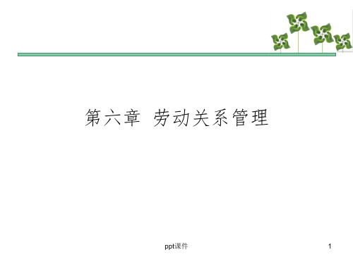 《人力资源三级复习资料》第六章 劳动关系管理