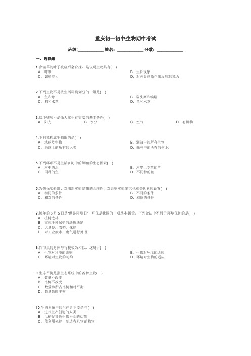 重庆初一初中生物期中考试带答案解析
