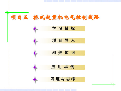 桥式起重机的电气控制线路