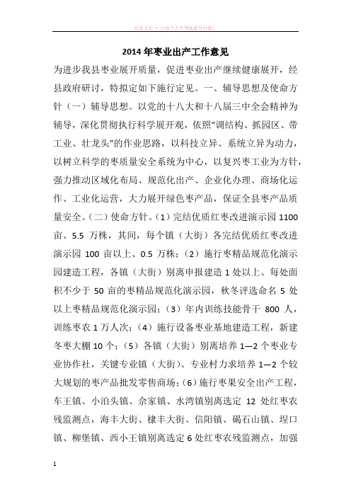 2014年枣业出产工作意见