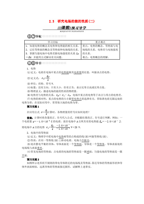 高中物理第2章电场与示波器2.3研究电场的能的性质(二)学案沪科版选修3_1