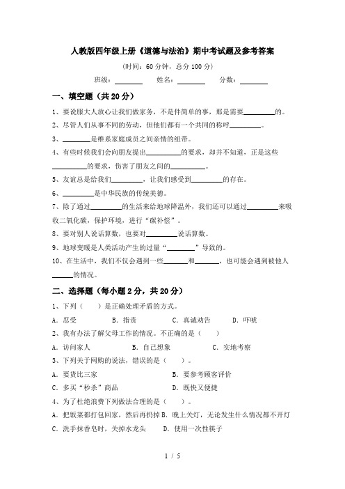 人教版四年级上册《道德与法治》期中考试题及参考答案