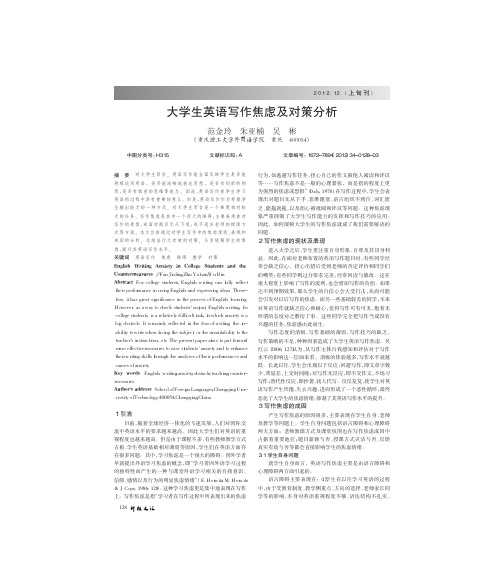 大学生英语写作焦虑及对策分析