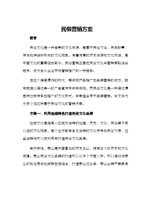 民俗营销方案