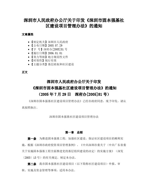 深圳市人民政府办公厅关于印发《深圳市固本强基社区建设项目管理办法》的通知