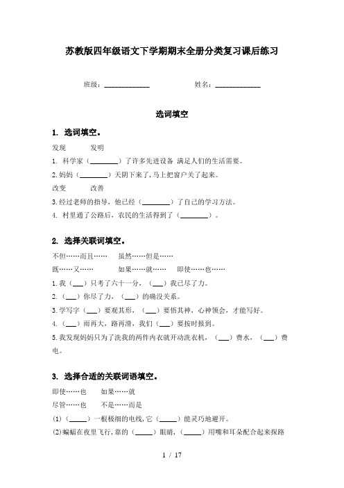 苏教版四年级语文下学期期末全册分类复习课后练习
