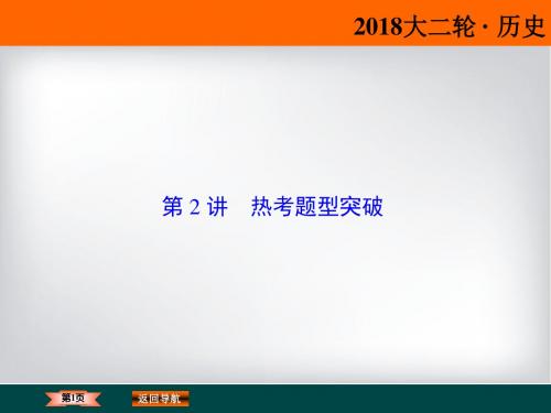 2018年高考历史通史版大二轮复习辅导与测试规律 技巧 回扣-第2讲