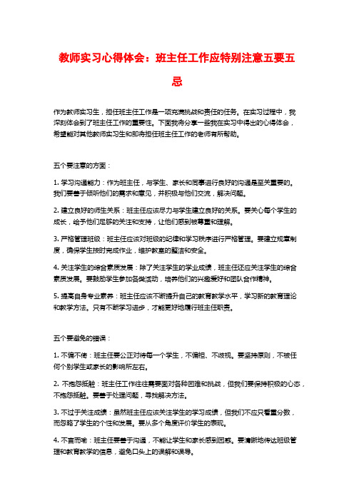 教师实习心得体会：班主任工作应特别注意五要五忌