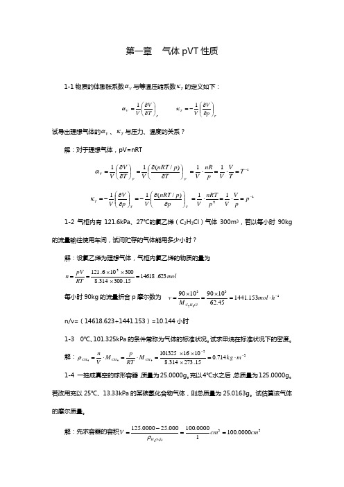 天津大学物理化学1、2、3章答案