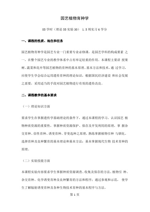 园艺植物育种学共16文档