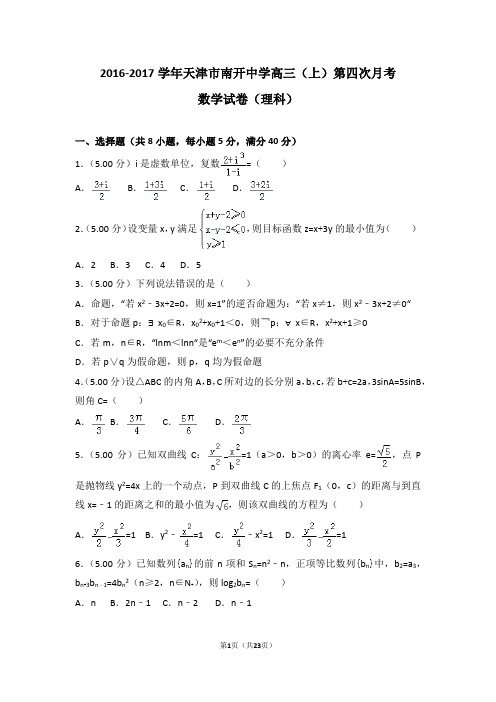 2016-2017学年天津市南开中学高三上月考数学试卷(理科)含解析