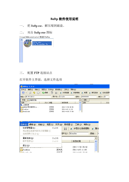 8uftp软件使用说明