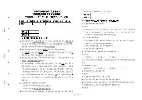 串级复杂控制系统考试试卷答案