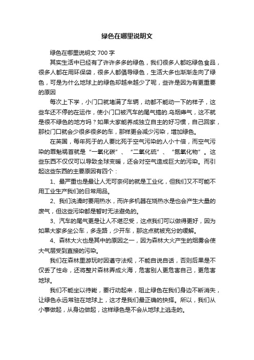 绿色在哪里说明文700字