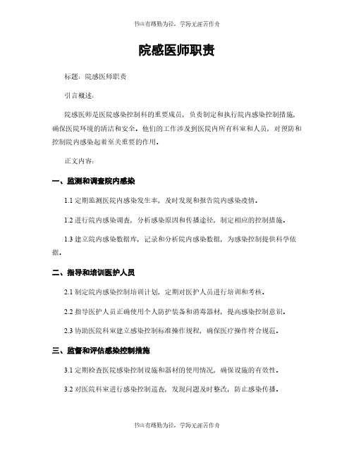 院感医师职责