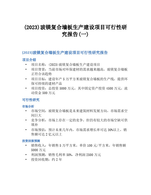 (2023)玻镁复合墙板生产建设项目可行性研究报告(一)