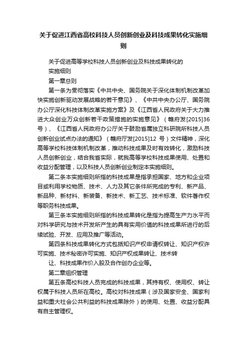 关于促进江西省高校科技人员创新创业及科技成果转化实施细则