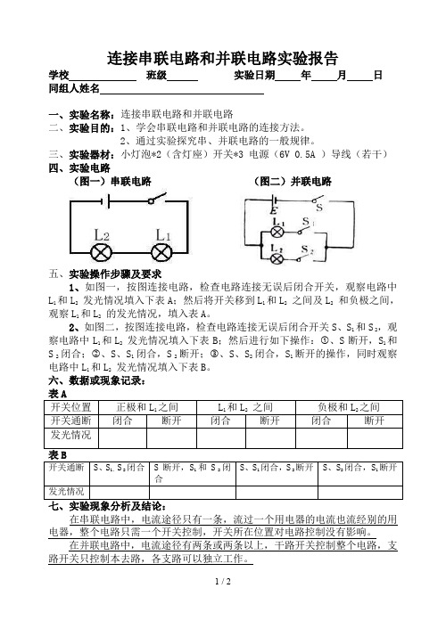 连接串联电路和并联电路实验报告