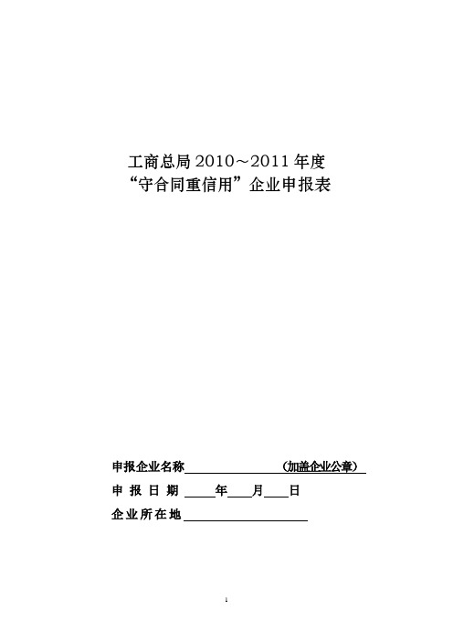 工商总局2010～2011年度“守合同重信用”企业申报表