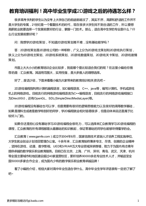 学成2D游戏之后的待遇怎么样_高中毕业生适合学什么_高中毕业生学年评语表_高中毕业生学什么好_汇众教育