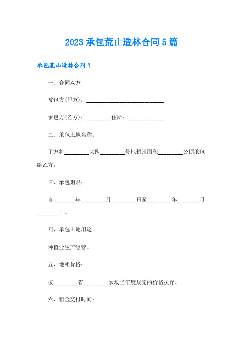 2023承包荒山造林合同5篇