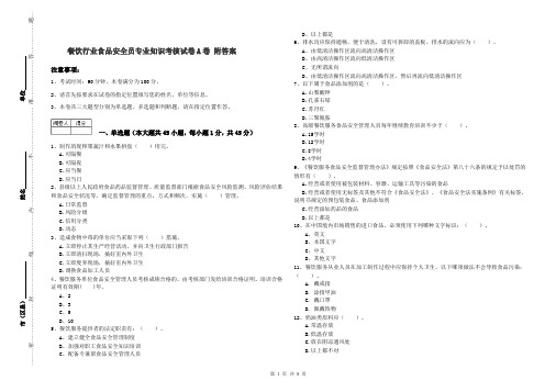 餐饮行业食品安全员专业知识考核试卷A卷 附答案