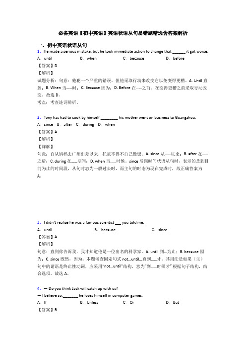 必备英语【初中英语】英语状语从句易错题精选含答案解析