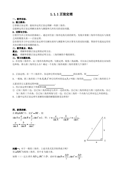 1.1.1正弦定理教案