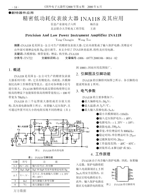 精密低功耗仪表放大器INA118及其应用