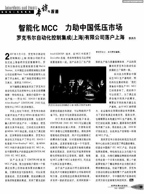 智能化MCC 力助中国低压市场罗克韦尔自动化控制集成(上海)有限公司落户上海