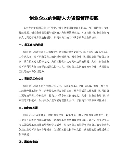 创业企业的创新人力资源管理实践