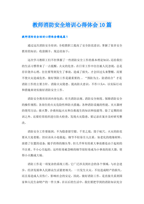 教师消防安全培训心得体会10篇