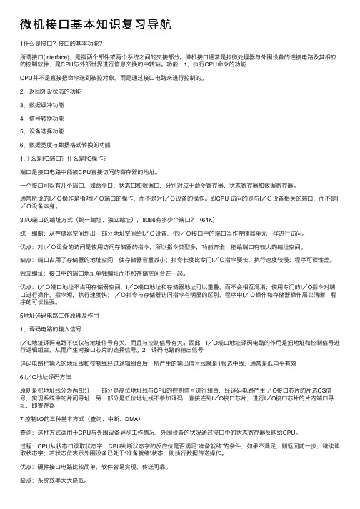 微机接口基本知识复习导航