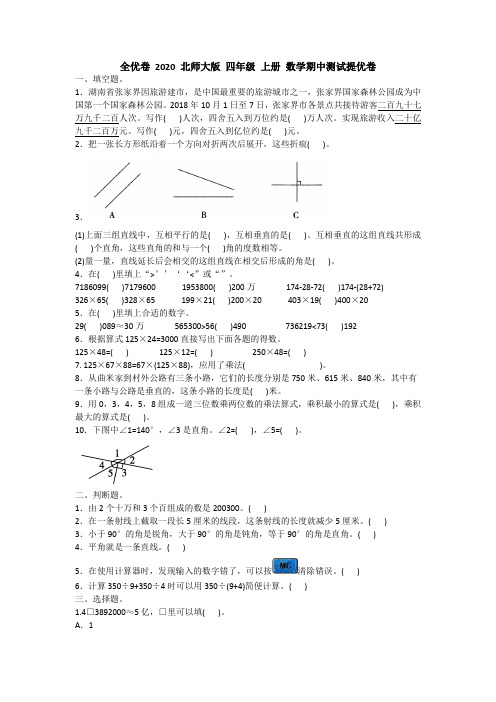 全优卷 2020 北师大版 四年级 上册 数学期中测试提优卷附答案