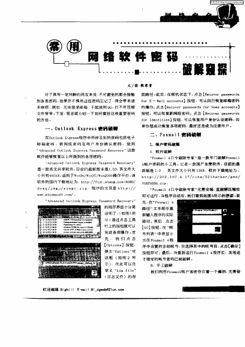 常用网络软件密码破解窥探