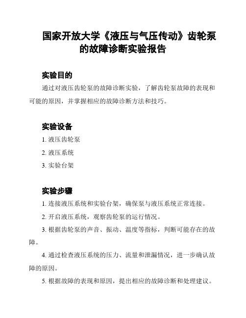 国家开放大学《液压与气压传动》齿轮泵的故障诊断实验报告